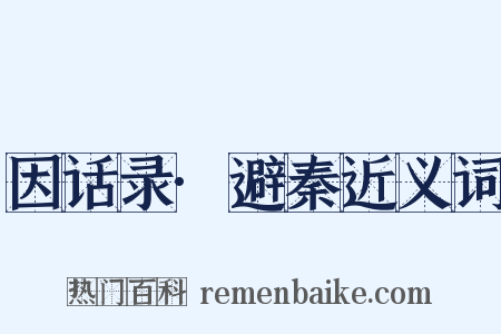 因话录·避秦近义词是什么意思的图片